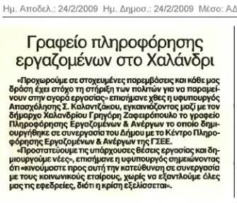 Γραφείο Πληροφόρησης εργαζομένων στο Χαλάνδρι ( Αδέσμευτος τύπος 24/2/09)