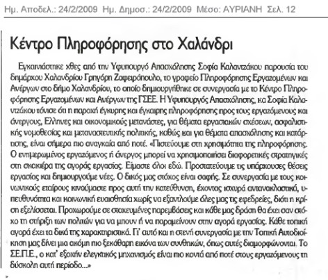 Γραφείο Πληροφόρησης Εργαζομένων στο Χαλάνδρι ( Αυριανή 24/2/09)