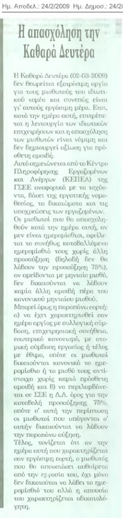 Πώς αμείβεται η Καθαρά Δευτέρα (24 ώρες 24/2/08)