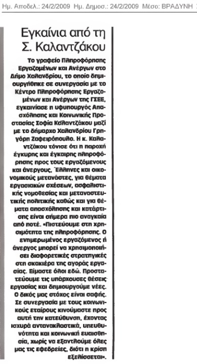 Εγκαίνια από τη Καλατζάκου (Βραδυνή 24/2/009)