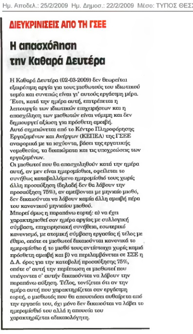 Διευκρινήσεις από τη ΓΣΕΕ (Τύπος Θεσσαλονίκης 25/5/09)
