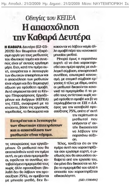 H απασχόληση την Καθαρά Δευτέρα (Ναυτεμπορική 21/2/09)