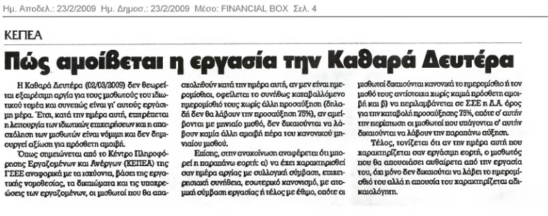 Πώς αμείβεται η εργασία την Καθαρά Δευτέρα (financial box 23/2/09)