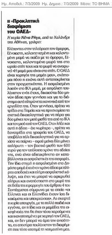 Προκλητική διαφήμιση του ΟΑΕΔ(Βήμα 7-3-09)