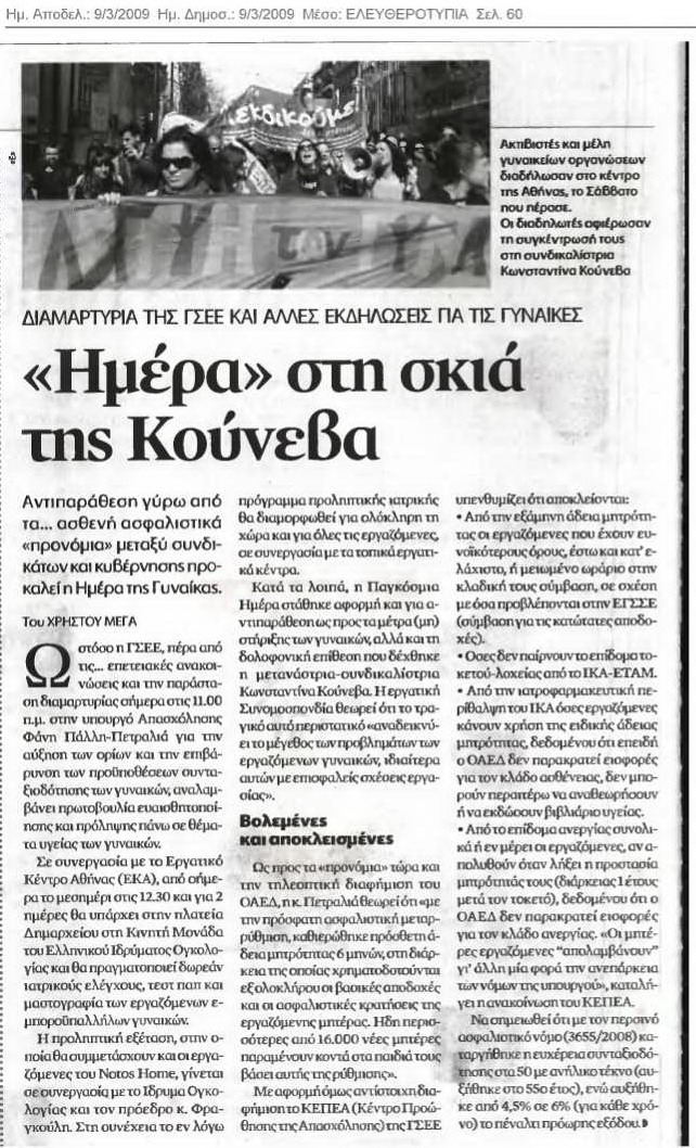 Διαμαρτυρία της ΓΣΕΕ για την 6μηνη μητρότητα (Ελευθεροτυπία 9-3-09)