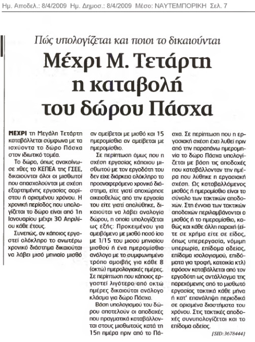 Πώς υπολογίζεται το Δώρο Πάσχα (Ναυτεμπορική 8/4/09)