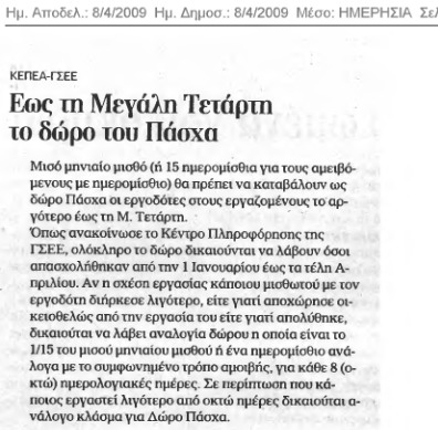 Ποιοι δικαιούνται Δώρο Πάσχα (Ημερησία 8-4-09)