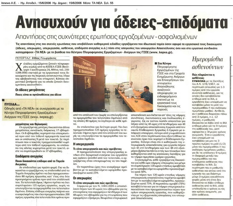 Ανησυχούν για άδειες - επιδόματα (ΤΑ ΝΕΑ, 15/06/06)