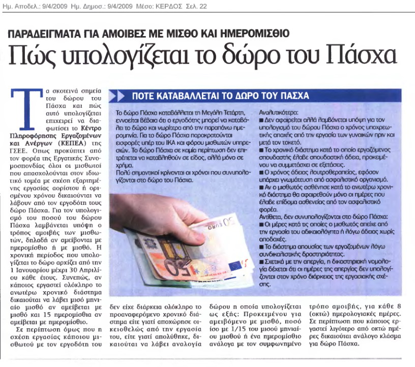 Πώς υπολογίζεται το Δώρο Πάσχα (Κέρδος 9/4/09)