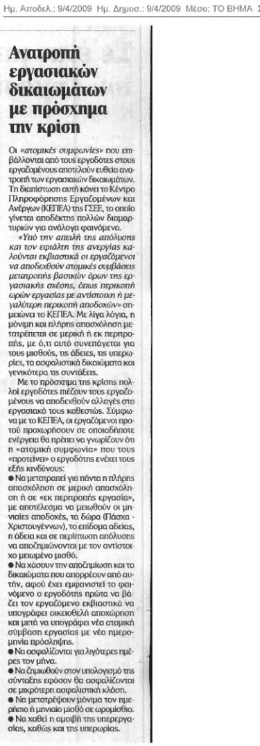Ανατροπή των εργασιακών δικαιωμάτων με πρόσχημα την κρίση (Βήμα 9/4/09)