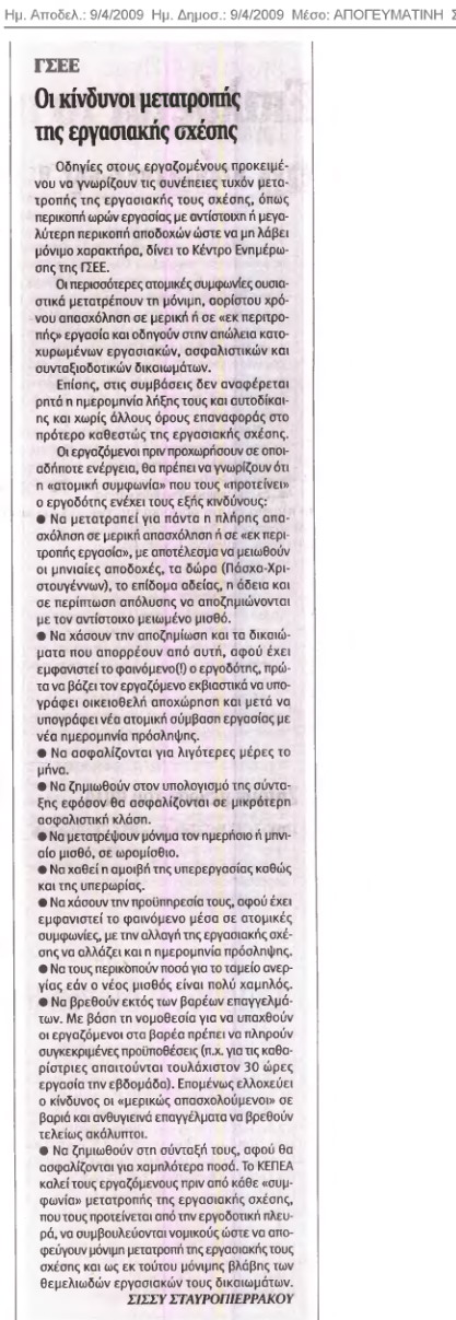 ΓΣΕΕ Η ανατροπή εργασιακών σχέσεων (Απογευματινή 9/4/09)