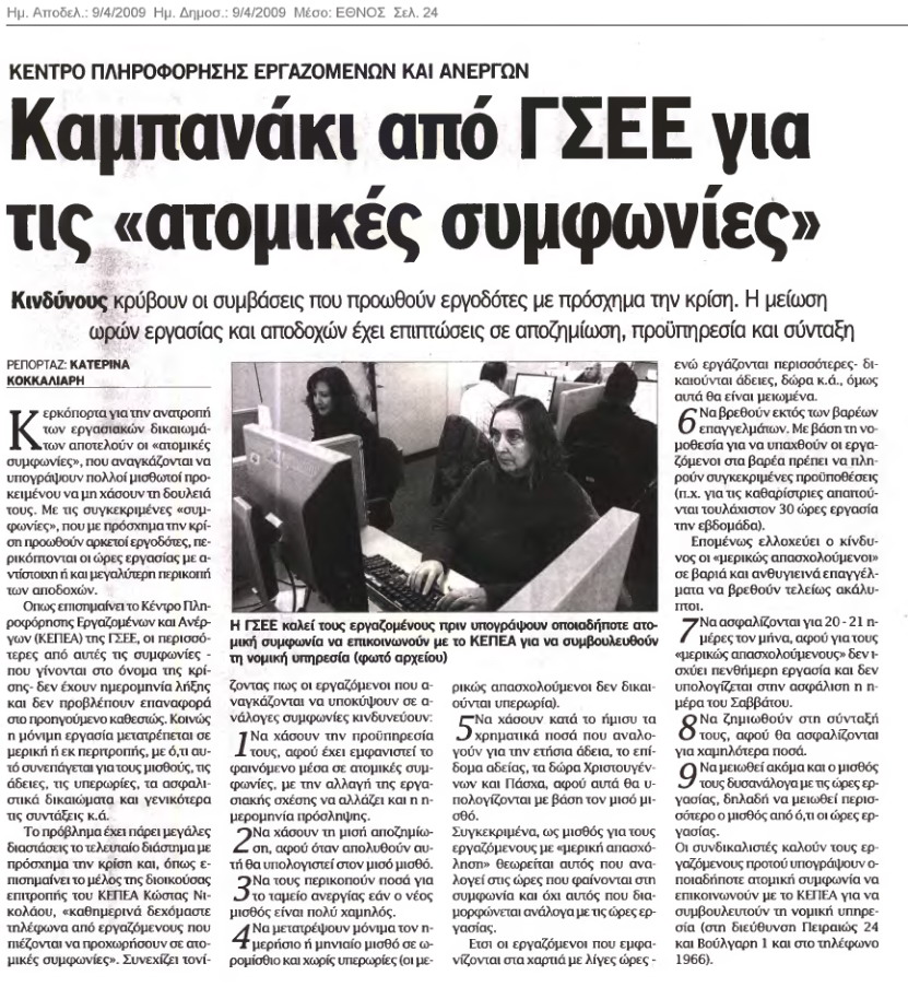Καμπανάκι από τη ΓΣΕΕ για την ανατροπή των εργασιακών σχέσεων (Έθνος 9/4/09)