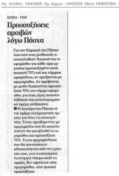 Προσαυξήσεις αμοιβών λόγω Πάσχα (Ημερησία 14/4/09)