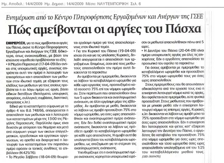 Πώς αμείβονται οι αργίες του Πάχα (Ναυτεμπορική 14/4/09)