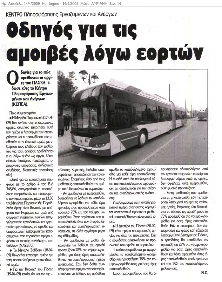 Οδηγός για τις αργίες του Πάσχα (Αυριανή 14/4/09)