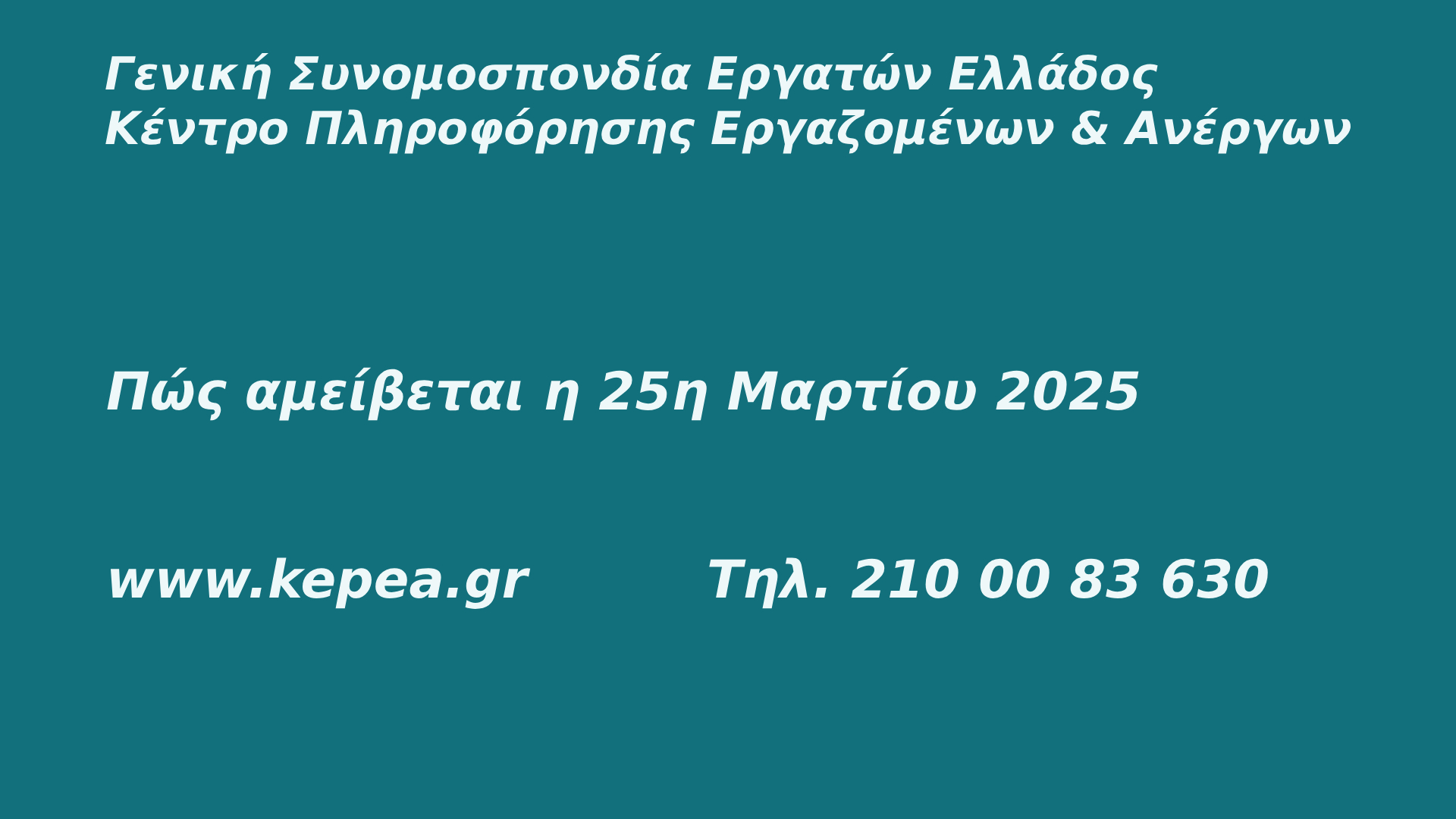 Πώς αμείβεται η 25η Μαρτίου 2025