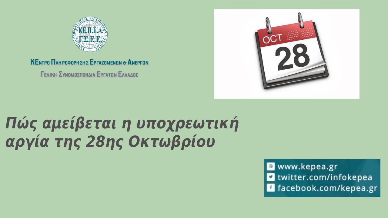 Πώς αμείβεται η Αργία της 28ης Οκτωβρίου 2024