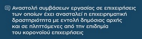 Αναστολή συμβάσεων εργασίας σε επιχειρήσεις των οποίων έχει ανασταλεί η επιχειρηματική δραστηριότητα με εντολή δημόσιας αρχής και σε πληττόμενες από την επιδημία του κορονοϊού επιχειρήσεις