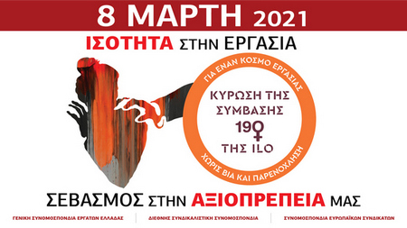 8 ΜΑΡΤΗ 2021: ΤΑ ΣΥΝΔΙΚΑΤΑ ΔΙΝΟΥΜΕ ΤΗ ΦΩΝΗ ΚΑΙ ΤΗ ΔΥΝΑΜΗ ΜΑΣ ΓΙΑ ΤΟ ΣΠΑΣΙΜΟ ΤΗΣ ΣΙΩΠΗΣ ΣΤΗΝ ΑΝΙΣΟΤΗΤΑ, ΣΤΗ ΣΕΞΟΥΑΛΙΚΗ ΠΑΡΕΝΟΧΛΗΣΗ ΚΑΙ ΒΙΑ ΚΑΙ ΣΤΗΝ ΗΘΙΚΗ ΠΑΡΕΝΟΧΛΗΣΗ