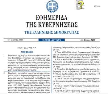 Παράταση των μέτρων της τηλεργασίας και της οργάνωσης του χρόνου εργασίας έως 31.4.2021 