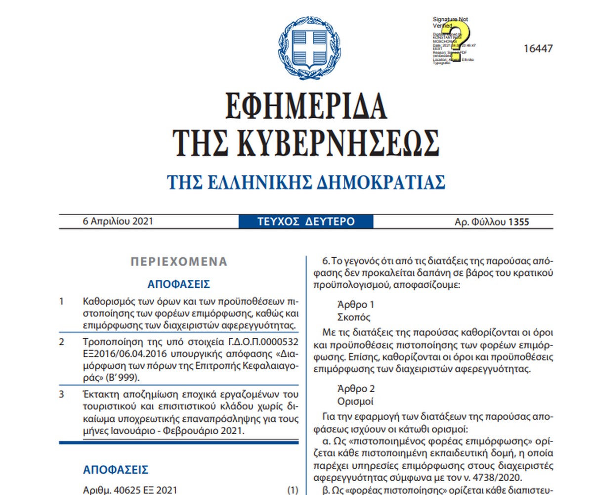 Έκτακτη αποζημίωση εποχικά εργαζομένων του  τουριστικού και επισιτιστικού κλάδου χωρίς δικαίωμα υποχρεωτικής επαναπρόσληψης για τους  μήνες Ιανουάριο - Φεβρουάριο 2021.