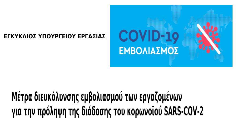 Μέτρα διευκόλυνσης εμβολιασμού των εργαζομένων για την πρόληψη της διάδοσης του κορωνοϊού SARS-COV-2