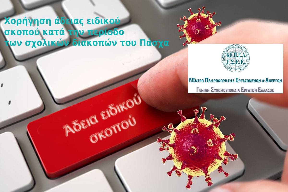 Χορήγηση άδειας ειδικού σκοπού κατά την περίοδο των σχολικών διακοπών του Πάσχα