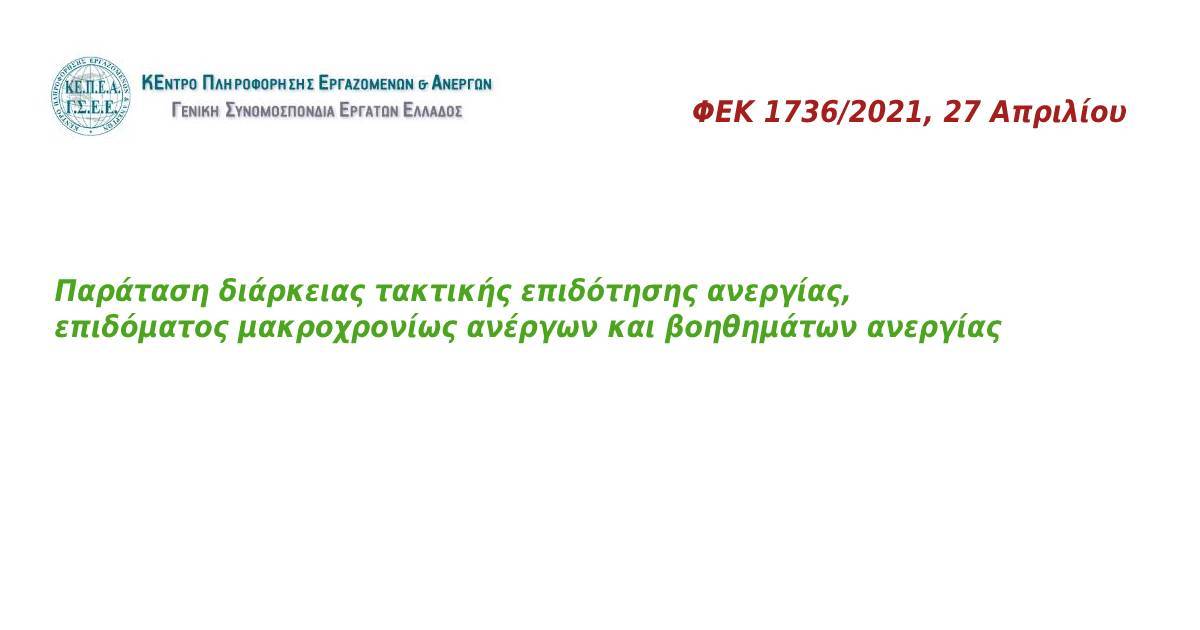Παράταση διάρκειας τακτικής επιδότησης ανεργίας, επιδόματος μακροχρονίως ανέργων και βοηθημάτων ανεργίας