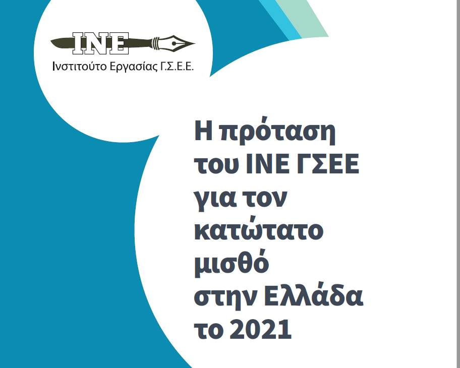 H πρόταση του ΙΝΕ ΓΣΕΕ για τον κατώτατο μισθό στην Ελλάδα το 2021