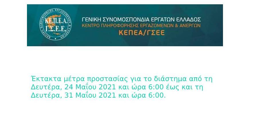 Έκτακτα μέτρα προστασίας για το διάστημα από τη Δευτέρα, 24 Μαΐου 2021 έως και τη Δευτέρα, 31 Μαΐου 2021.