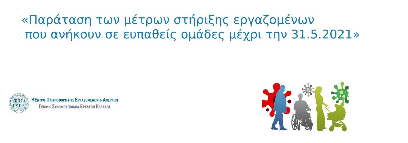 «Παράταση των μέτρων στήριξης εργαζομένων που ανήκουν σε ευπαθείς ομάδες μέχρι την 31.5.2021»