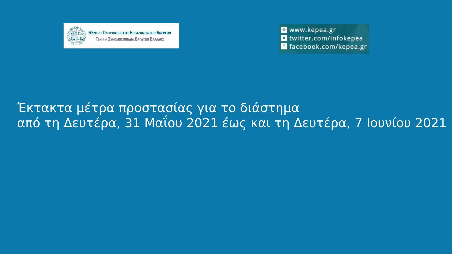  Έκτακτα μέτρα προστασίας για το διάστημα από τη Δευτέρα, 31 Μαΐου 2021 έως και τη Δευτέρα, 7 Ιουνίου 2021