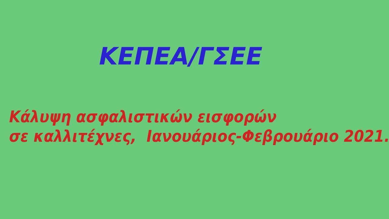 Kάλυψη ασφαλιστικών εισφορών σε καλλιτέχνες,  Ιανουάριος-Φεβρουάριο 2021.