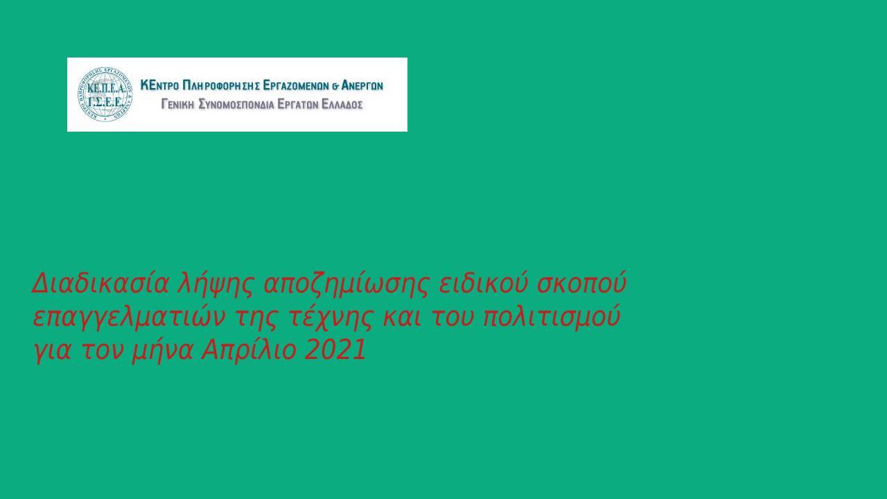 Διαδικασία λήψης αποζημίωσης ειδικού σκοπού επαγγελματιών της τέχνης και του πολιτισμού για τον μήνα Απρίλιο 2021 