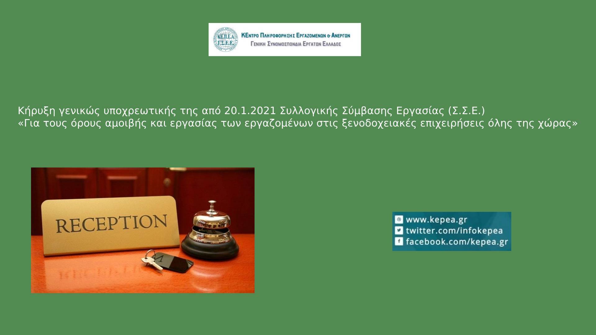 Κήρυξη γενικώς υποχρεωτικής της από 20.1.2021 Συλλογικής Σύμβασης Εργασίας (Σ.Σ.Ε.) «Για τους όρους αμοιβής και εργασίας των εργαζομένων στις ξενοδοχειακές επιχειρήσεις όλης της χώρας»
