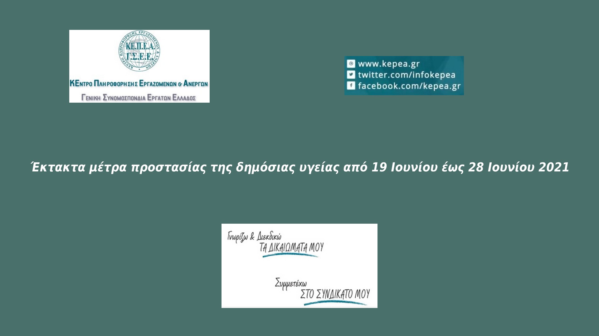 Έκτακτα μέτρα προστασίας της δημόσιας υγείας από 19 Ιουνίου έως 28 Ιουνίου 2021 