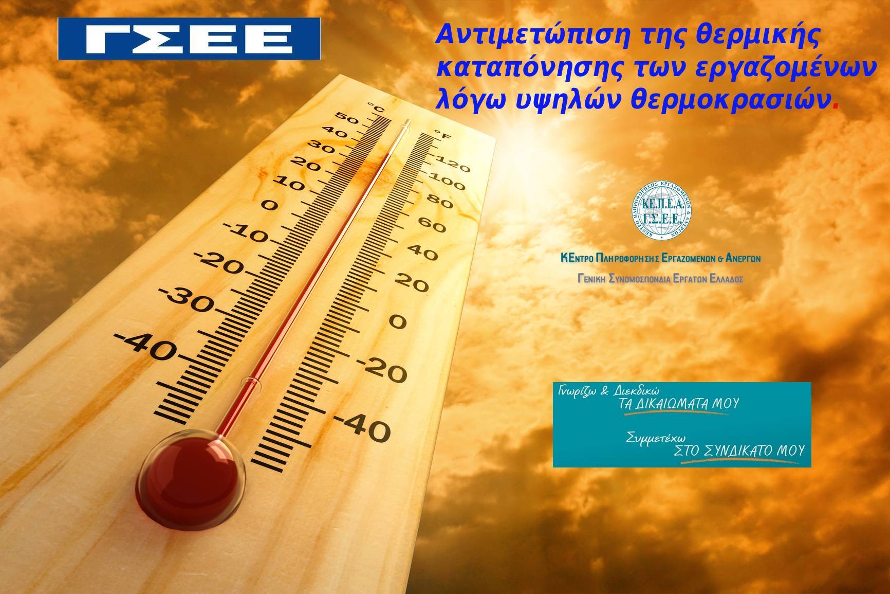 Αντιμετώπιση της θερμικής καταπόνησης των εργαζομένων λόγω υψηλών θερμοκρασιών.