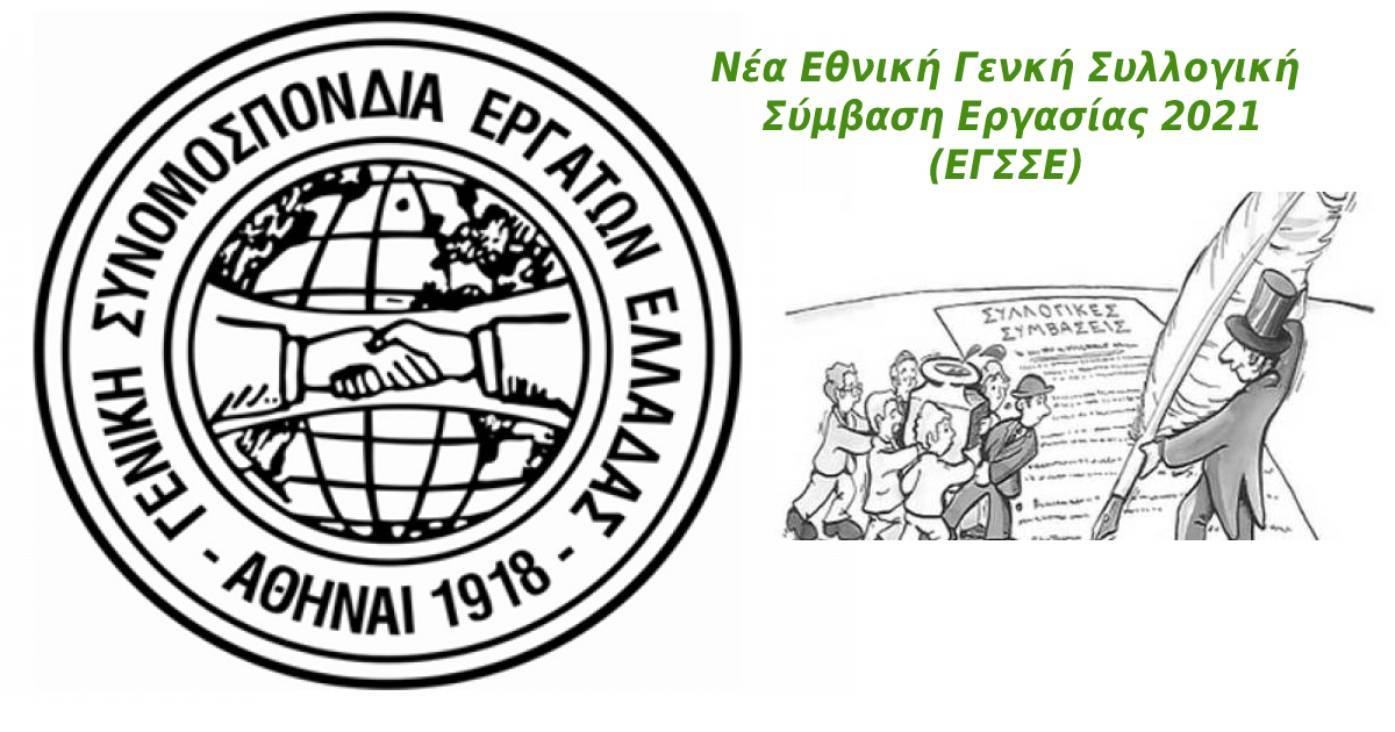 Νέα Εθνική Γενκή Συλλογική Σύμβαση Εργασίας 2021 (ΕΓΣΣΕ)