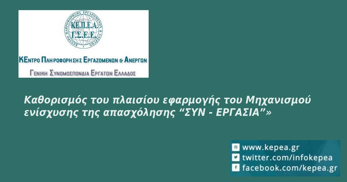 Καθορισμός του πλαισίου εφαρμογής του Μηχανισμού ενίσχυσης της απασχόλησης “ΣΥΝ - ΕΡΓΑΣΙΑ”»