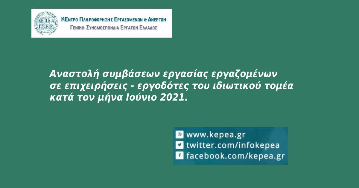 Αναστολή συμβάσεων εργασίας εργαζομένων σε επιχειρήσεις - εργοδότες του ιδιωτικού τομέα κατά τον μήνα Ιούνιο 2021.
