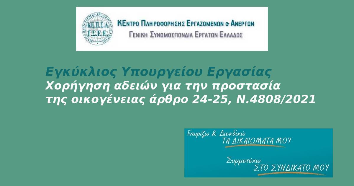 Χορήγηση αδειών για την προστασία της οικογένειας