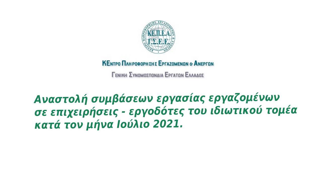 Αναστολή συμβάσεων εργασίας εργαζομένων σε επιχειρήσεις - εργοδότες του ιδιωτικού τομέα κατά τον μήνα Ιούλιο 2021.