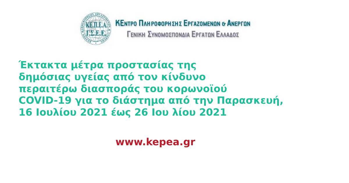 Έκτακτα μέτρα προστασίας της δημόσιας υγείας από τον κίνδυνο περαιτέρω διασποράς του κορωνοϊού COVID-19 για το διάστημα από την Παρασκευή, 16 Ιουλίου 2021 έως 26 Ιου λίου 2021 