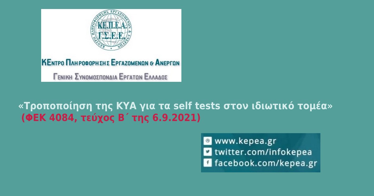 «Τροποποίηση της ΚΥΑ για τα self tests στον ιδιωτικό τομέα»