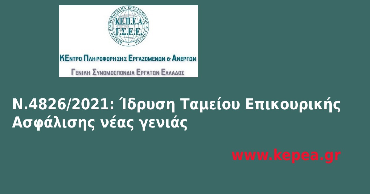 Ν.4826/2021: Ίδρυση Ταμείου Επικουρικής Ασφάλισης νέας γενιάς