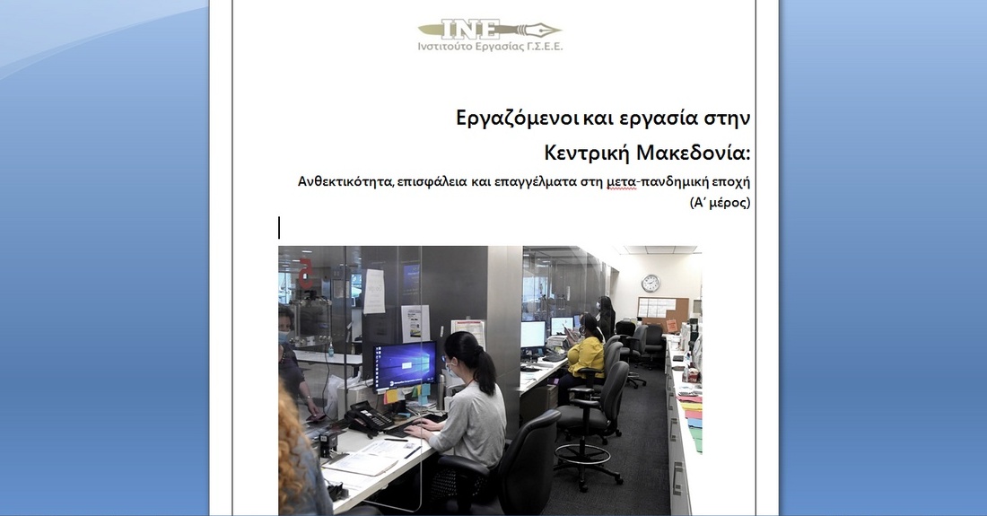 Μελέτη ΙΝΕ ΓΣΕΕ: Εργαζόμενοι και εργασία στην  Κεντρική Μακεδονία