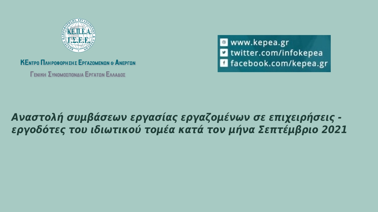 Αναστολή συμβάσεων εργασίας εργαζομένων σε επιχειρήσεις - εργοδότες του ιδιωτικού τομέα κατά τον μήνα Σεπτέμβριο 2021
