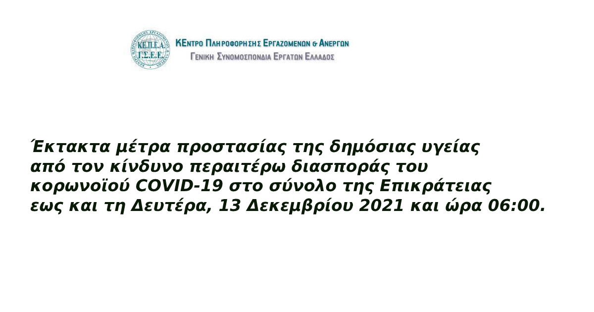 Έκτακτα μέτρα προστασίας της δημόσιας υγείας  έως και τη Δευτέρα, 13 Δεκεμβρίου 2021