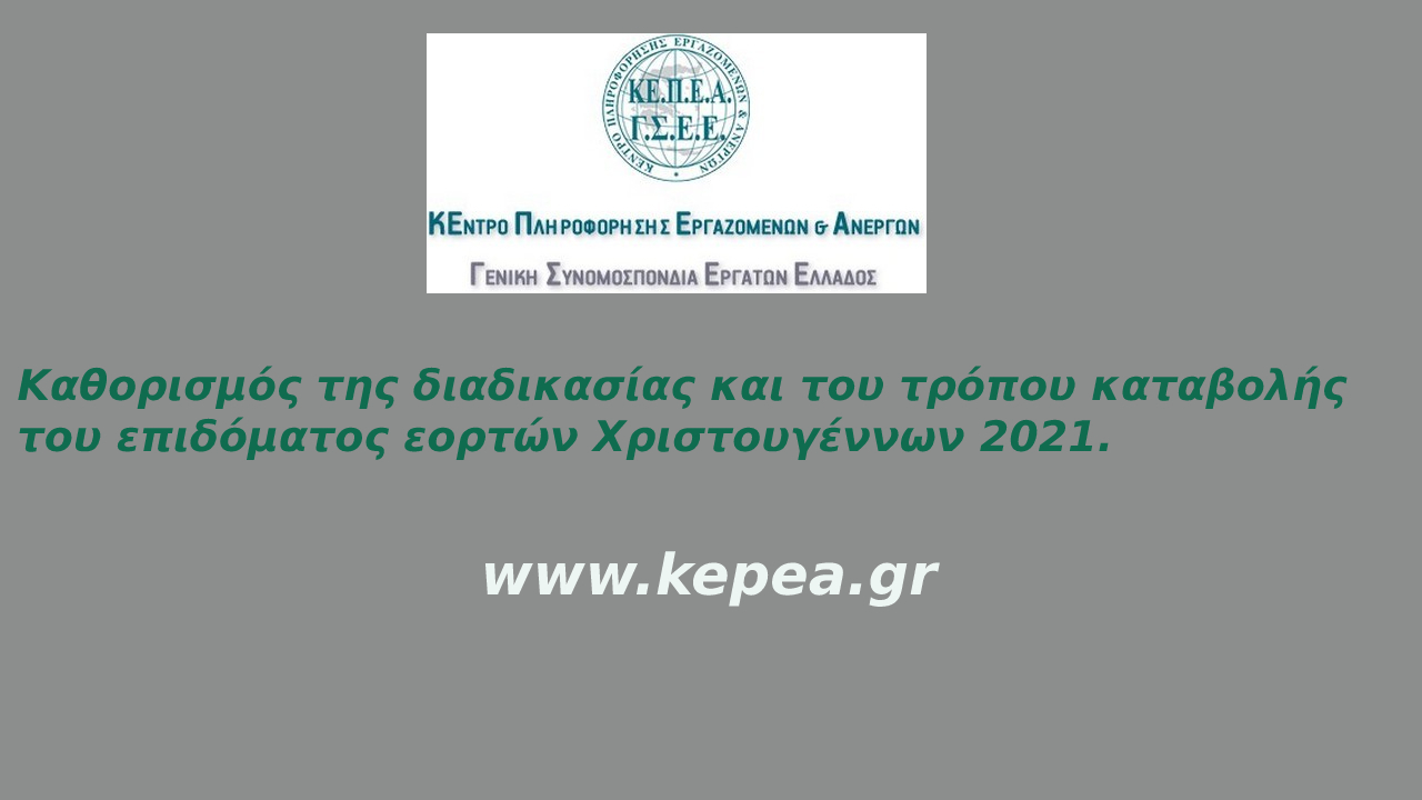  Καθορισμός της διαδικασίας και του τρόπου καταβολής του επιδόματος εορτών Χριστουγέννων 2021.