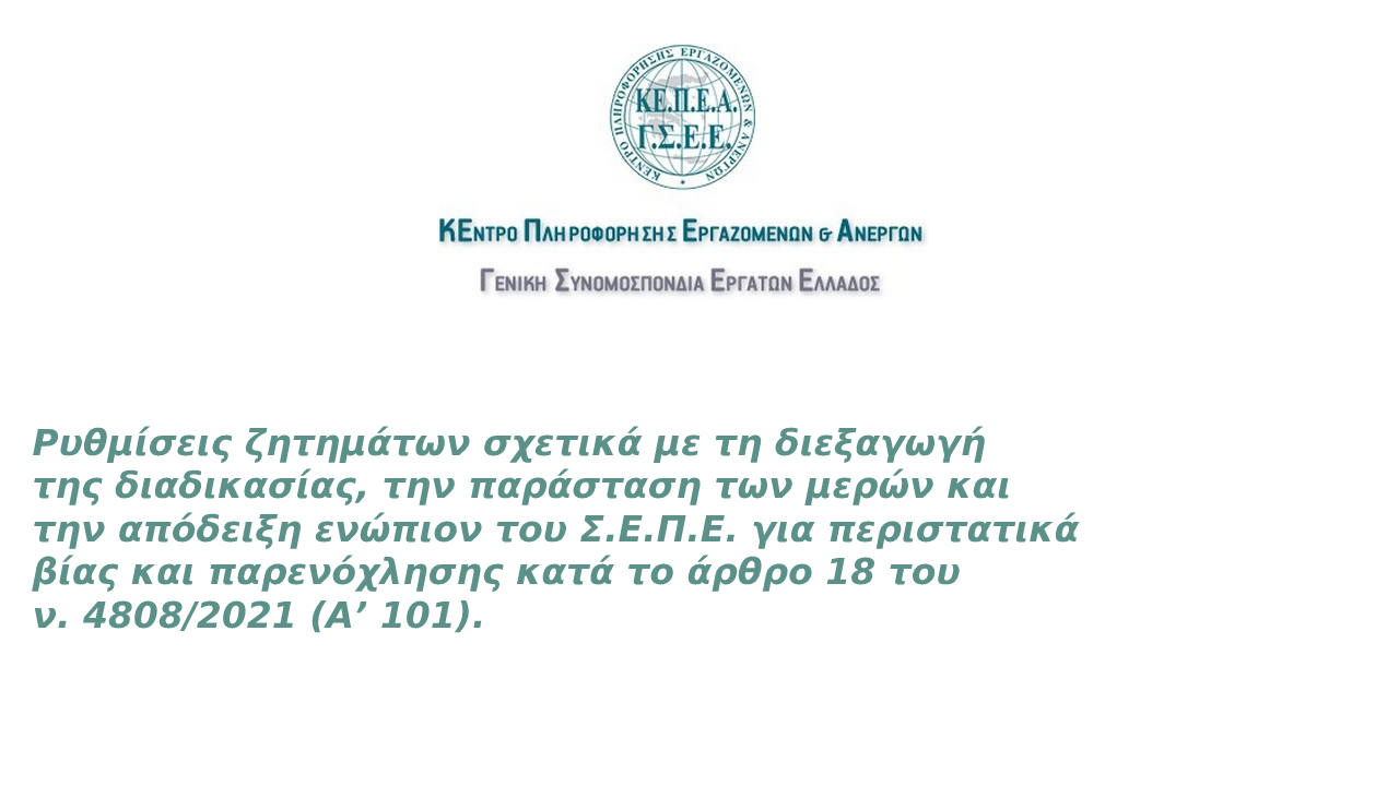 Ρυθμίσεις ζητημάτων σχετικά με τη διεξαγωγή της διαδικασίας, την παράσταση των μερών και την απόδειξη ενώπιον του Σ.Ε.Π.Ε. για περιστατικά βίας και παρενόχλησης κατά το άρθρο 18 του ν. 4808/2021 (Αʼ 101).